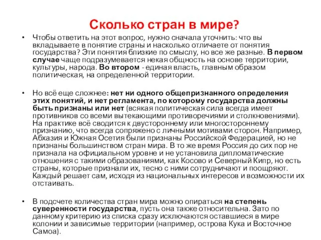 Сколько стран в мире? Чтобы ответить на этот вопрос, нужно