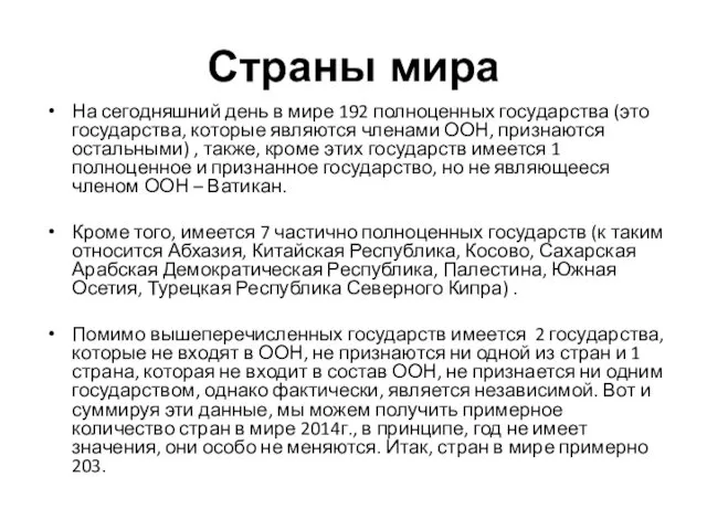 Страны мира На сегодняшний день в мире 192 полноценных государства