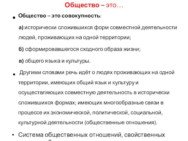 Общество – это… Общество – это совокупность: а) исторически сложившихся