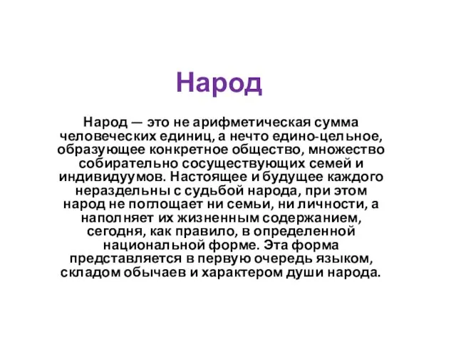 Народ Народ — это не арифметическая сумма человеческих единиц, а