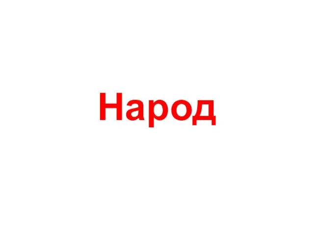 Народ