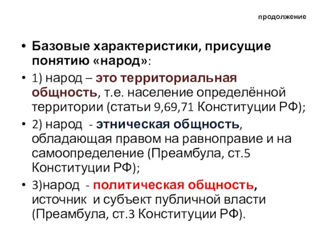 продолжение Базовые характеристики, присущие понятию «народ»: 1) народ – это