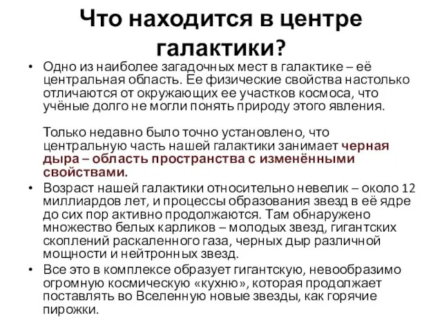 Что находится в центре галактики? Одно из наиболее загадочных мест