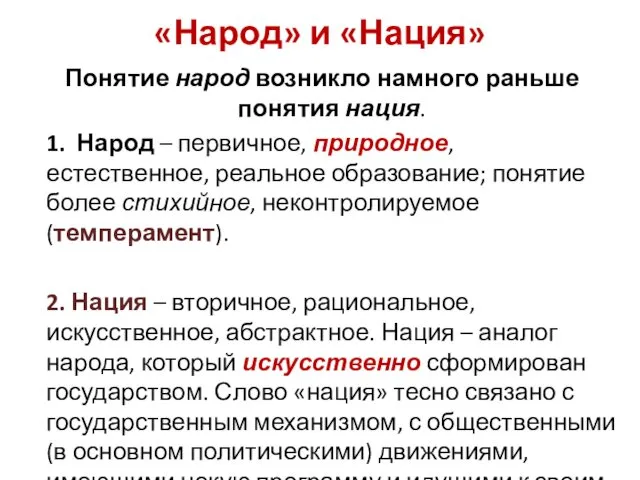 «Народ» и «Нация» Понятие народ возникло намного раньше понятия нация.