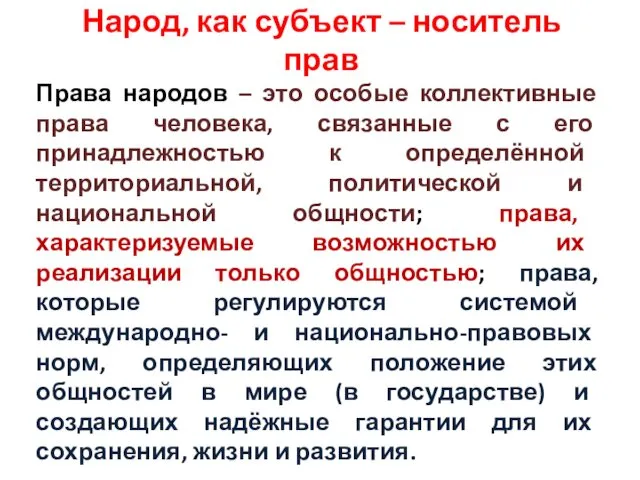 Народ, как субъект – носитель прав Права народов – это