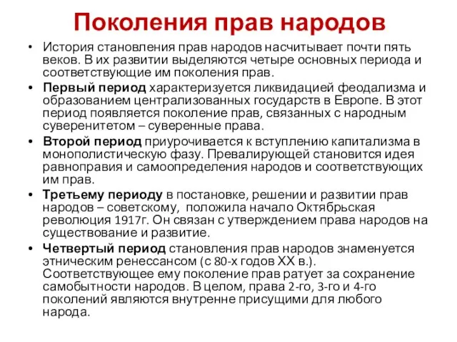 Поколения прав народов История становления прав народов насчитывает почти пять