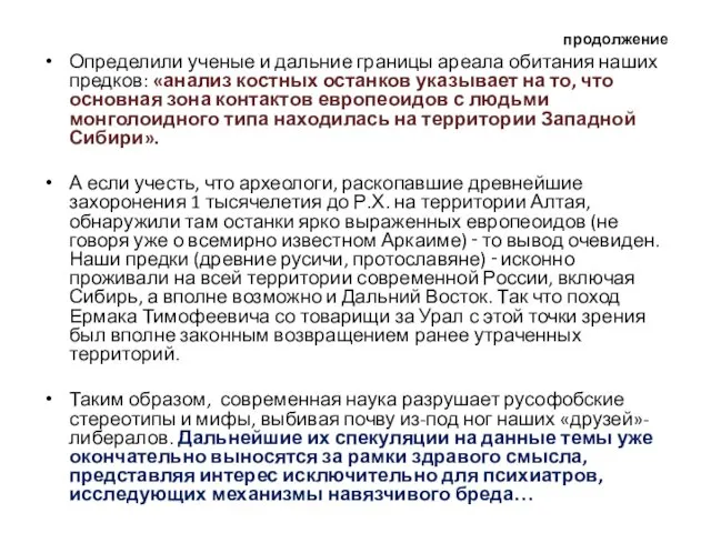 продолжение Определили ученые и дальние границы ареала обитания наших предков: