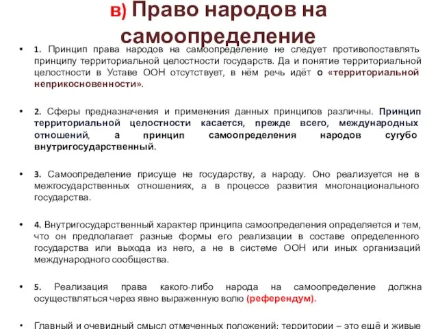 в) Право народов на самоопределение 1. Принцип права народов на