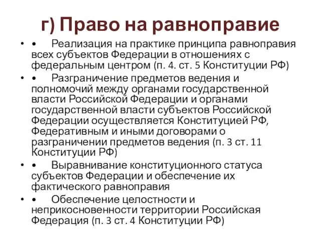 г) Право на равноправие • Реализация на практике принципа равноправия