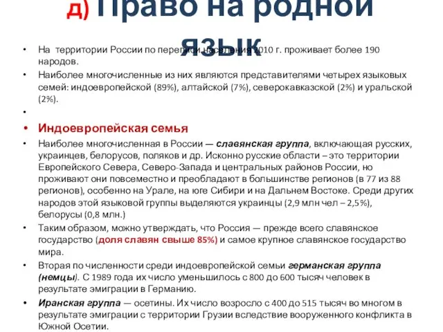 д) Право на родной язык На территории России по переписи