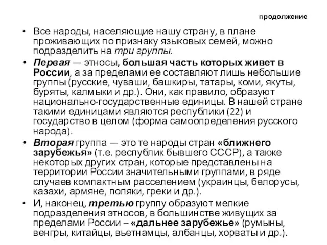 продолжение Все народы, населяющие нашу страну, в плане проживающих по