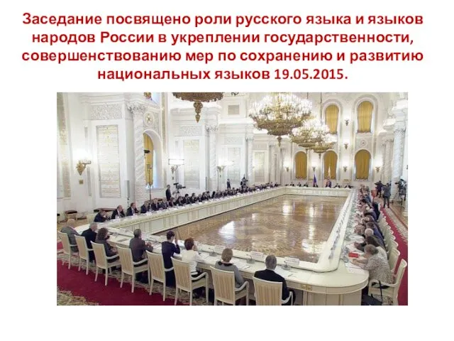 Заседание посвящено роли русского языка и языков народов России в