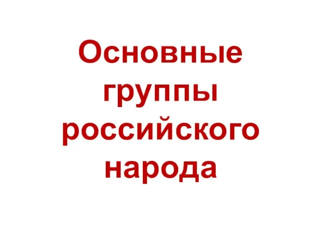 Основные группы российского народа