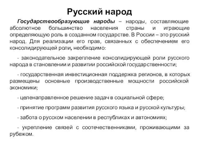 Русский народ Государствообразующие народы – народы, составляющие абсолютное большинство населения