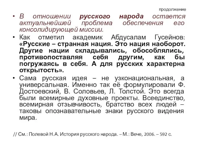 продолжение В отношении русского народа остается актуальнейшей проблема обеспечения его