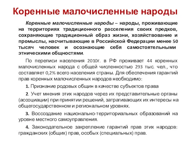 Коренные малочисленные народы Коренные малочисленные народы – народы, проживающие на