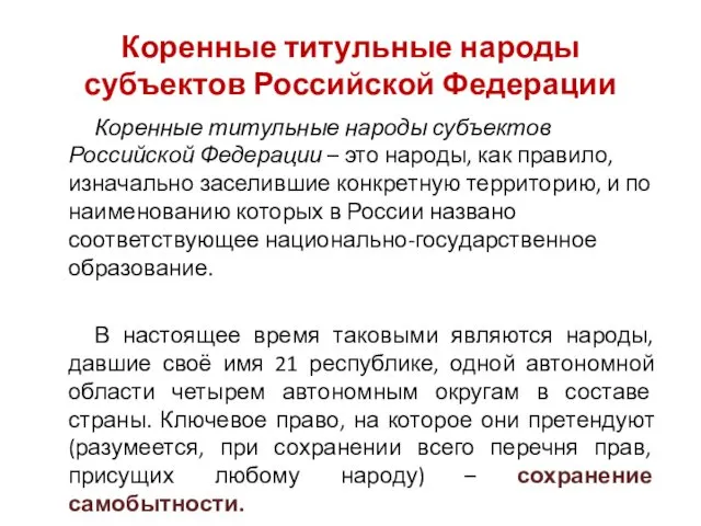 Коренные титульные народы субъектов Российской Федерации Коренные титульные народы субъектов