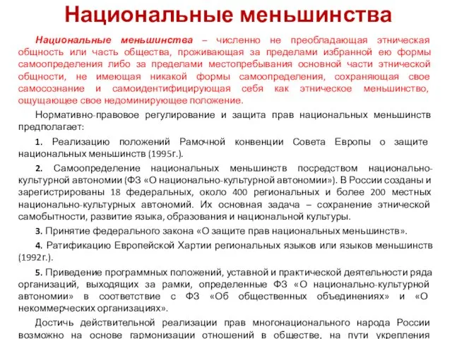 Национальные меньшинства Национальные меньшинства – численно не преобладающая этническая общность