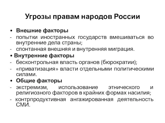 Угрозы правам народов России • Внешние факторы - попытки иностранных