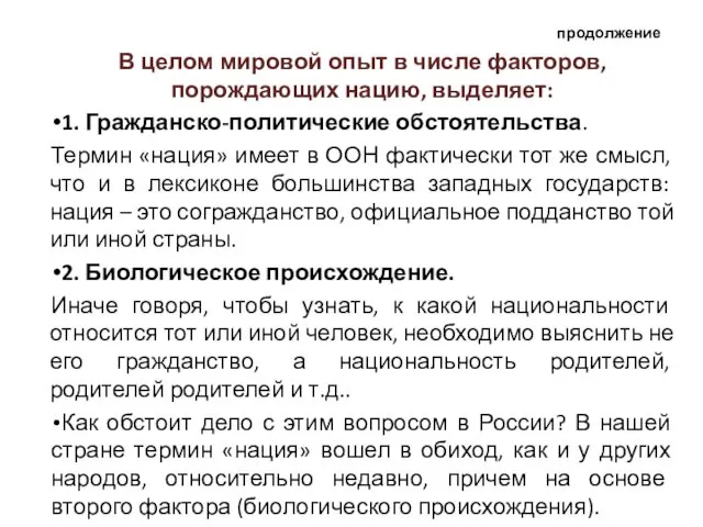 продолжение В целом мировой опыт в числе факторов, порождающих нацию,