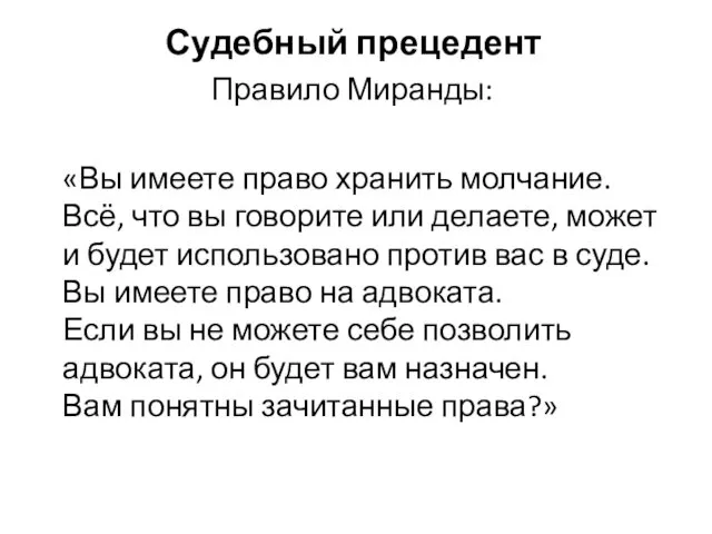 Судебный прецедент Правило Миранды: «Вы имеете право хранить молчание. Всё,