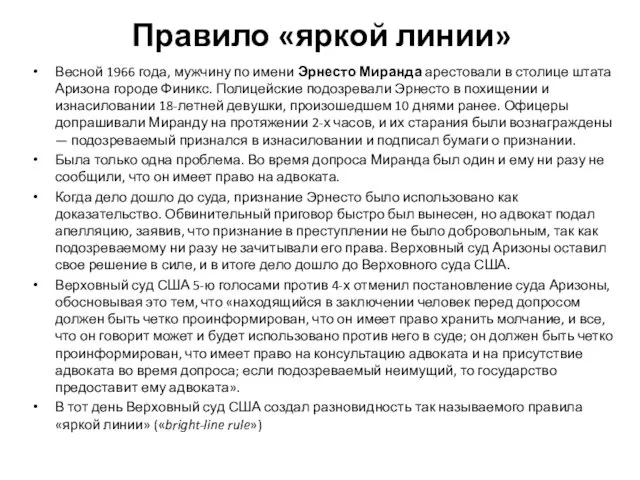 Правило «яркой линии» Весной 1966 года, мужчину по имени Эрнесто