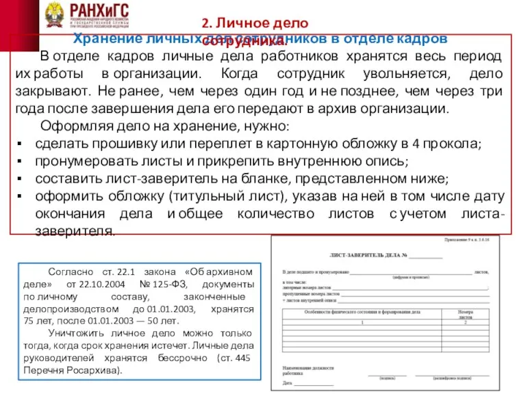 Хранение личных дел сотрудников в отделе кадров В отделе кадров