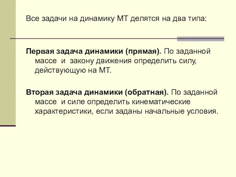 Все задачи на динамику МТ делятся на два типа: Первая