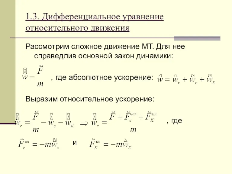 1.3. Дифференциальное уравнение относительного движения Рассмотрим сложное движение МТ. Для