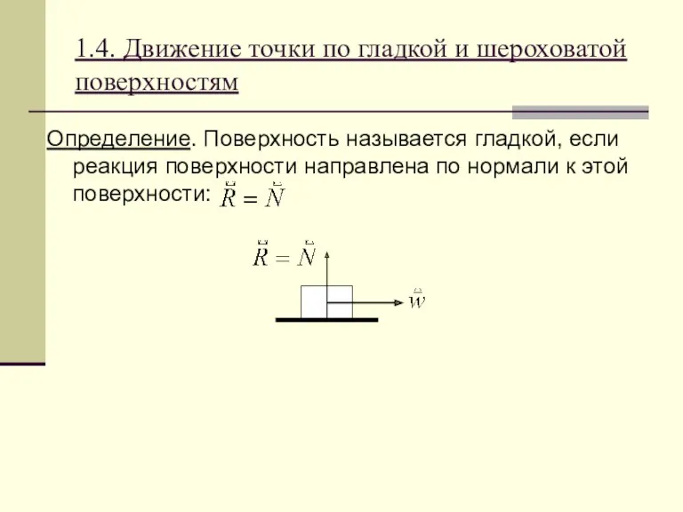 1.4. Движение точки по гладкой и шероховатой поверхностям Определение. Поверхность