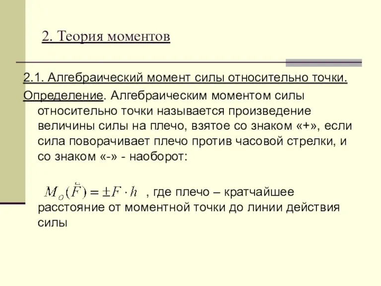 2. Теория моментов 2.1. Алгебраический момент силы относительно точки. Определение.