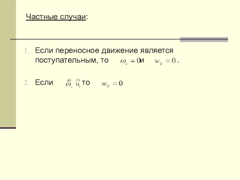 Частные случаи: Если переносное движение является поступательным, то и . Если , то .