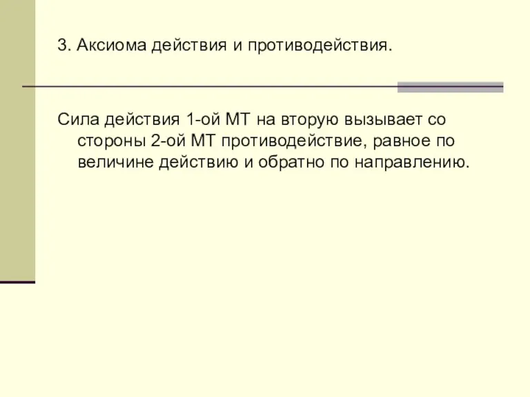 3. Аксиома действия и противодействия. Сила действия 1-ой МТ на