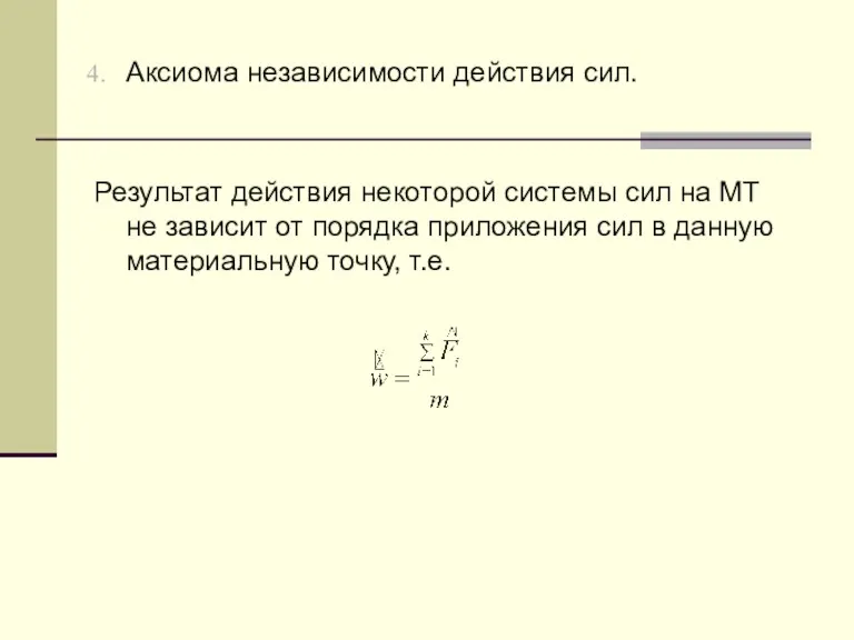 Аксиома независимости действия сил. Результат действия некоторой системы сил на