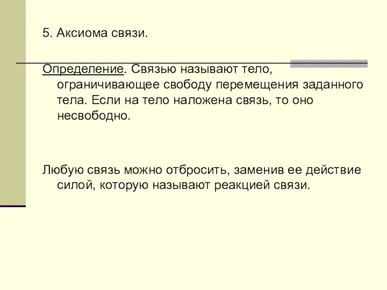 5. Аксиома связи. Определение. Связью называют тело, ограничивающее свободу перемещения