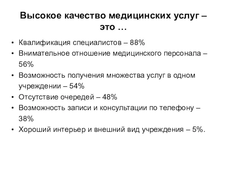 Высокое качество медицинских услуг – это … Квалификация специалистов –