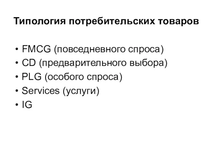 Типология потребительских товаров FMCG (повседневного спроса) CD (предварительного выбора) PLG (особого спроса) Services (услуги) IG