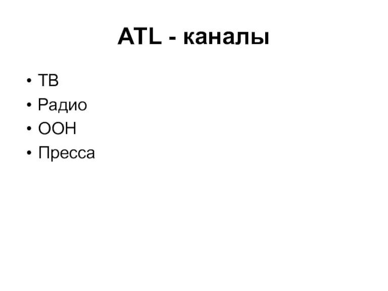 ATL - каналы ТВ Радио ООН Пресса