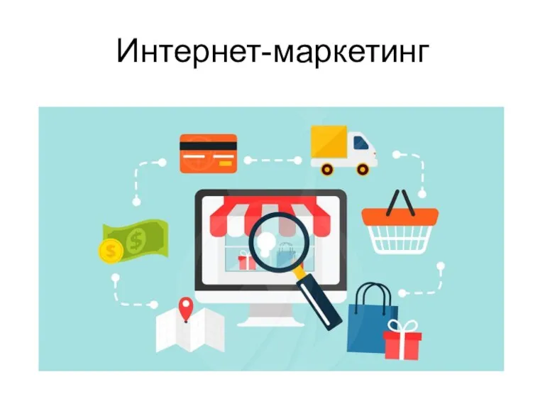 Интернет-маркетинг