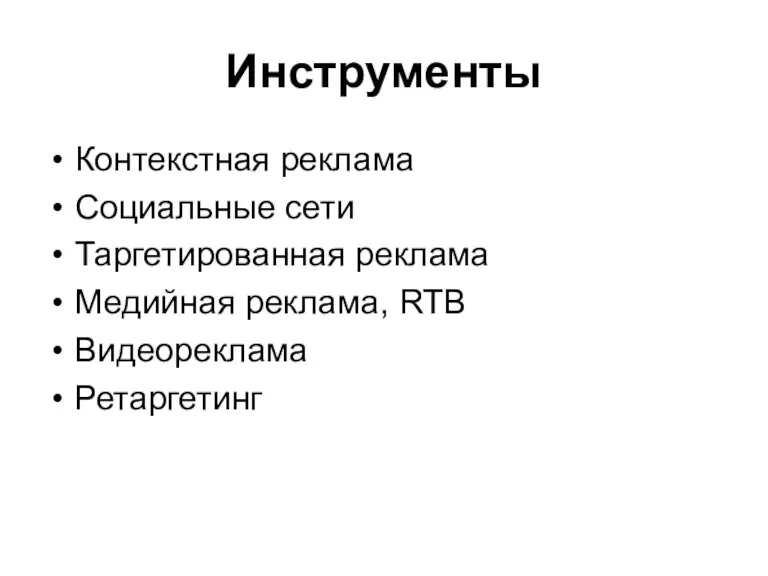 Инструменты Контекстная реклама Социальные сети Таргетированная реклама Медийная реклама, RTB Видеореклама Ретаргетинг