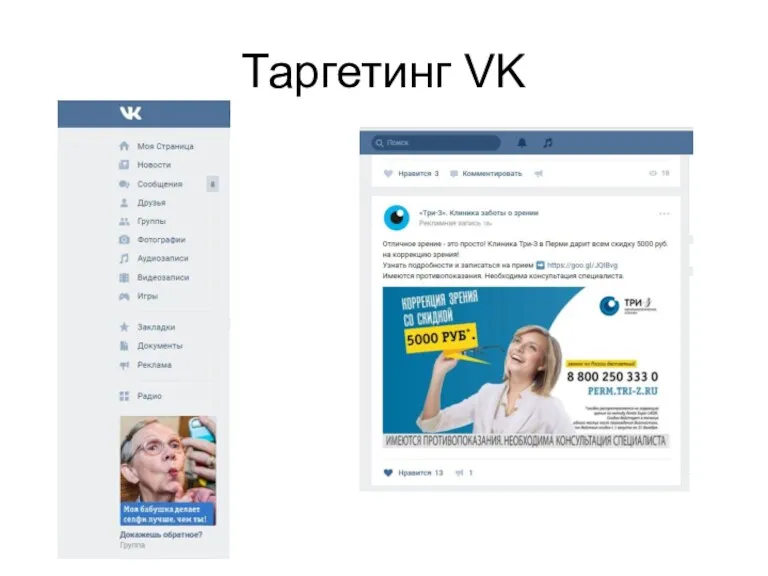 Таргетинг VK