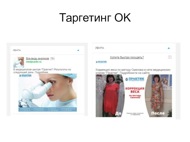 Таргетинг OK