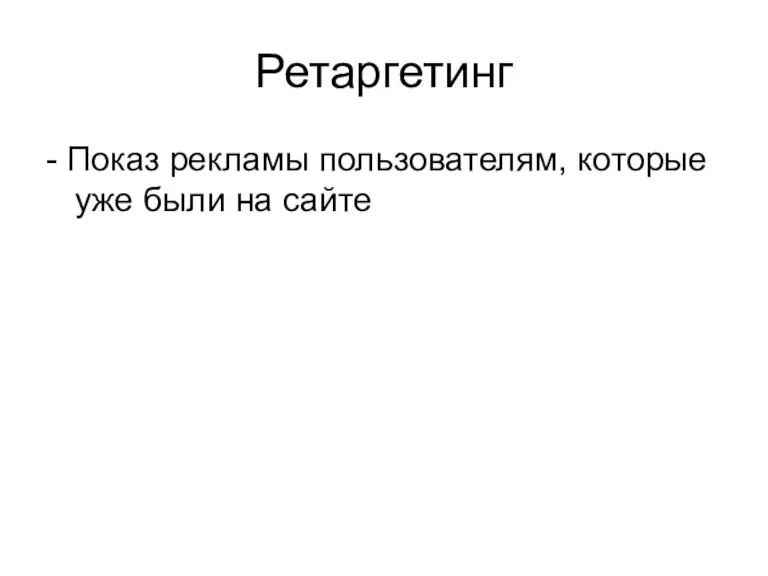 Ретаргетинг - Показ рекламы пользователям, которые уже были на сайте