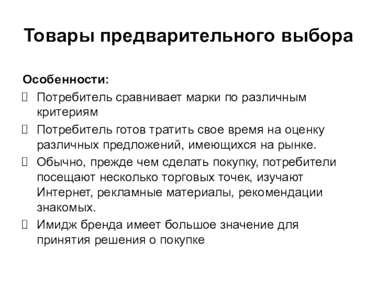 Товары предварительного выбора Особенности: Потребитель сравнивает марки по различным критериям