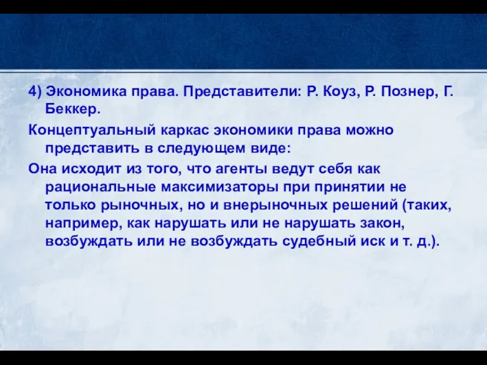 4) Экономика права. Представители: Р. Коуз, Р. Познер, Г. Беккер. Концептуальный каркас экономики