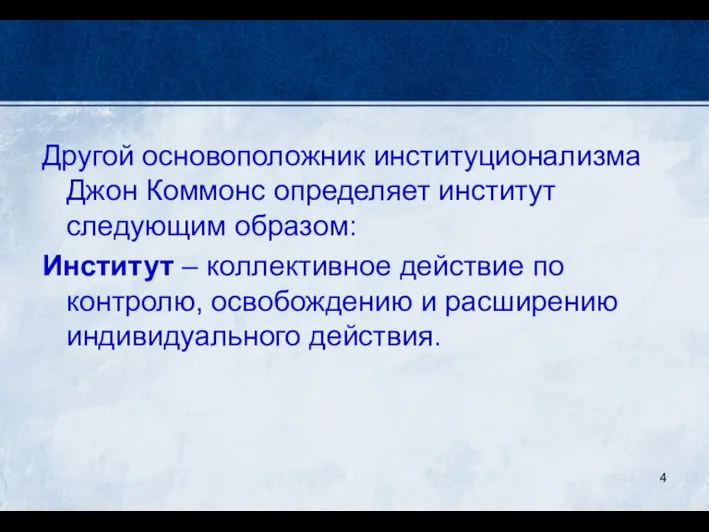 Другой основоположник институционализма Джон Коммонс определяет институт следующим образом: Институт – коллективное действие