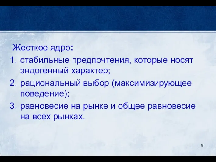 Жесткое ядро: стабильные предпочтения, которые носят эндогенный характер; рациональный выбор (максимизирующее поведение); равновесие