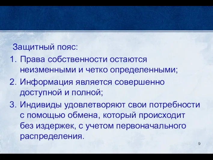 Защитный пояс: Права собственности остаются неизменными и четко определенными; Информация является совершенно доступной