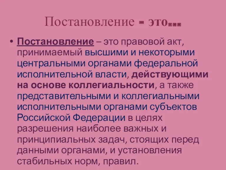 Постановление - это… Постановление – это правовой акт, принимаемый высшими