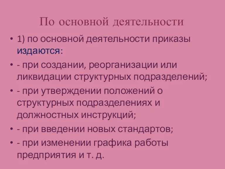 По основной деятельности 1) по основной деятельности приказы издаются: -